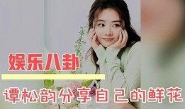 谭松韵八卦媒体爆料视频,背后真相令人震惊